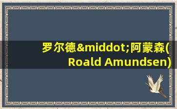 罗尔德·阿蒙森(Roald Amundsen)